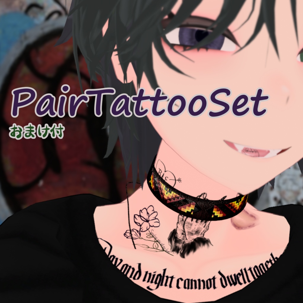 PairTattooSet【VRC想定】おまけ付☆