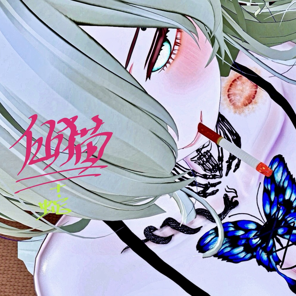 蛇&ムカデTattoSet【VRC想定】