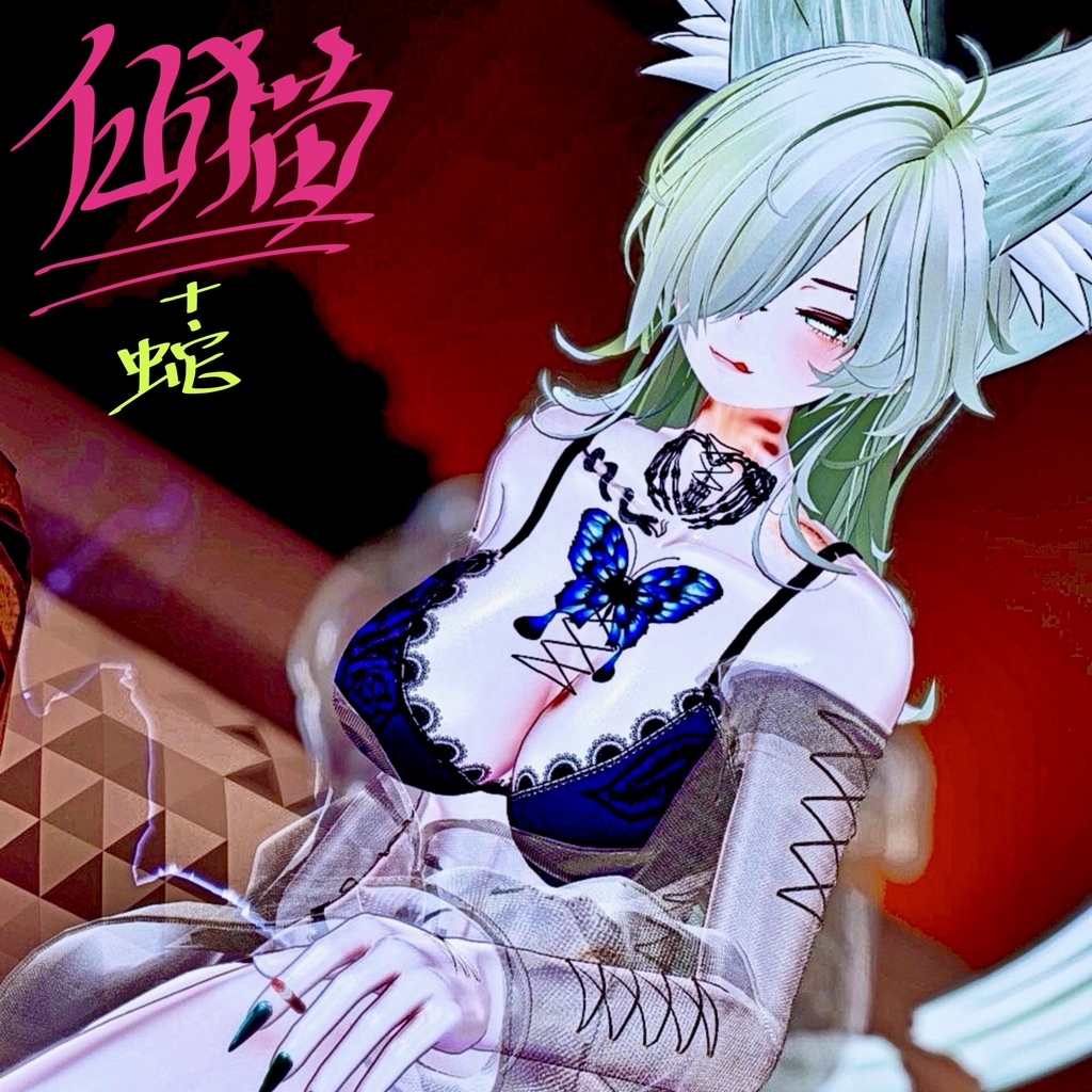 蛇&ムカデTattoSet【VRC想定】