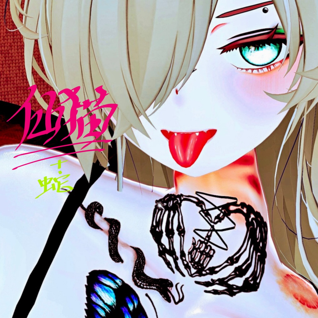 蛇&ムカデTattoSet【VRC想定】