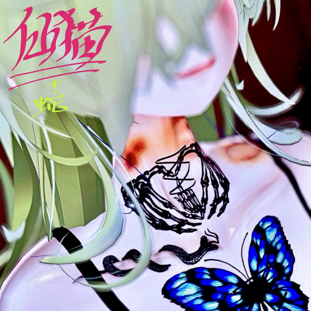 蛇&ムカデTattoSet【VRC想定】