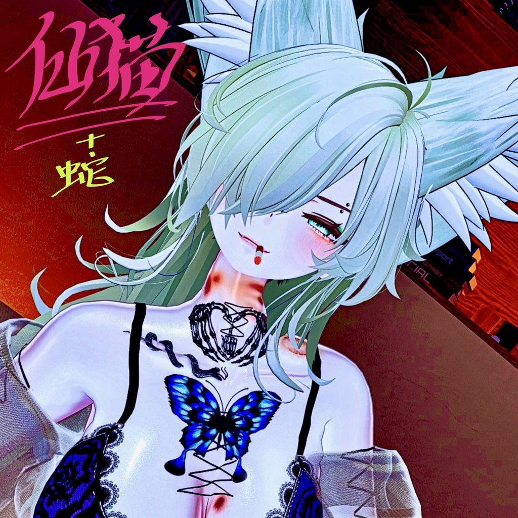 蛇&ムカデTattoSet【VRC想定】