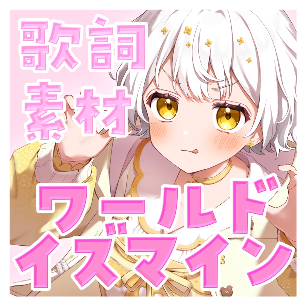 【歌詞素材／歌詞動画】ワールドイズマインCPK!Remix