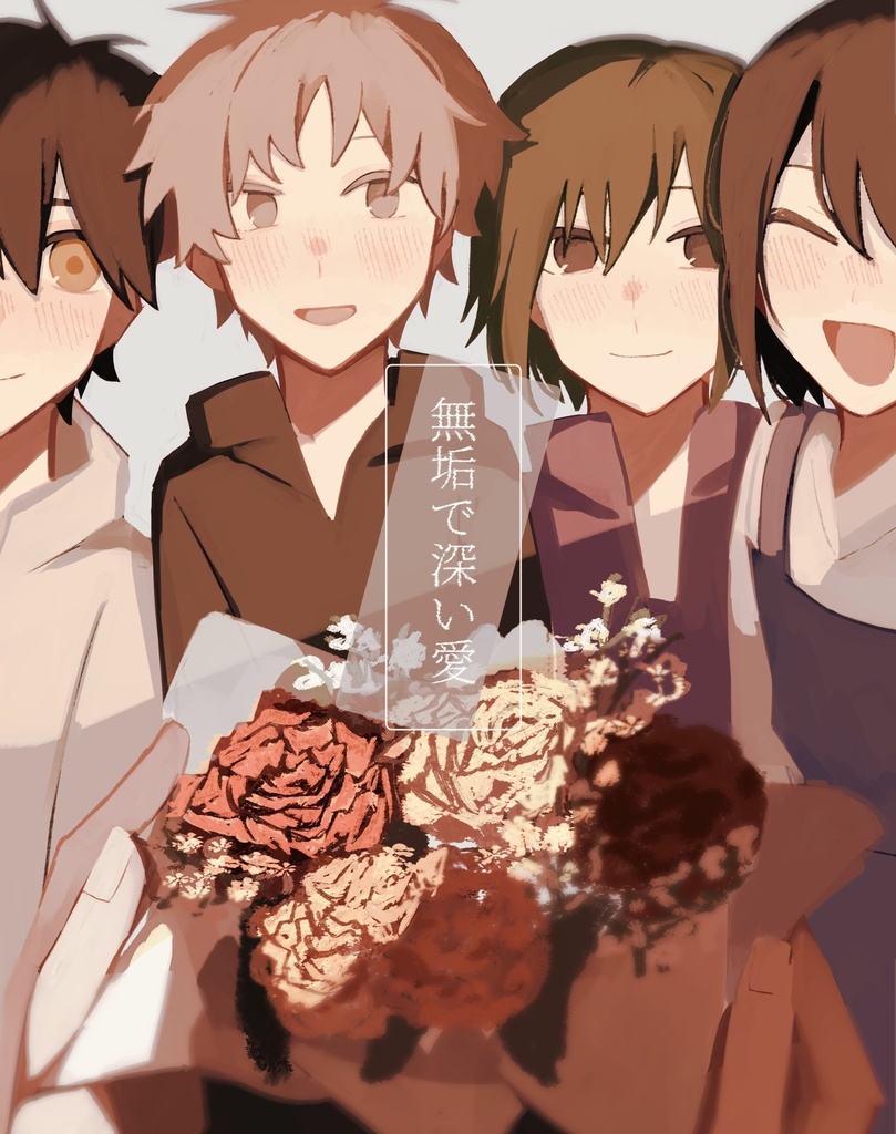 新刊【無垢で深い愛】