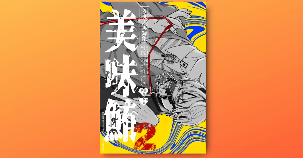 【蘭みつ】web再録集　美味鮪２