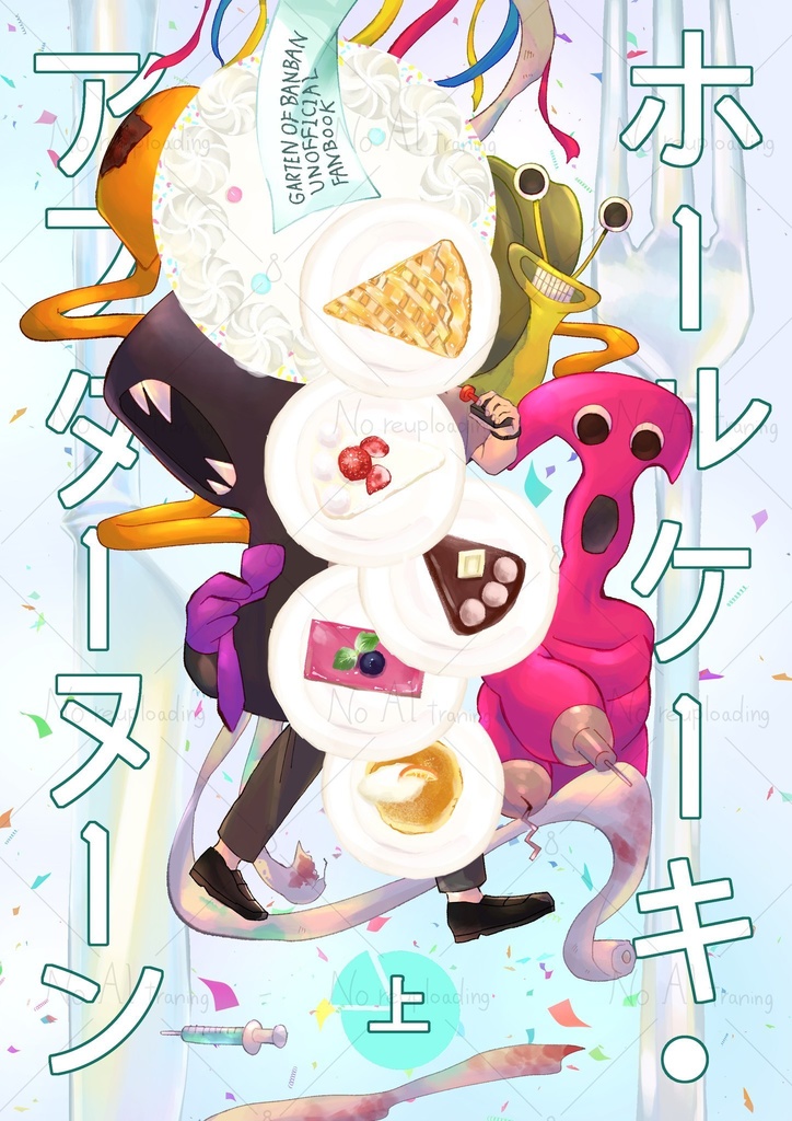 【GOB夢】ホールケーキ・アフターヌーン 上【2025.11/16新刊】