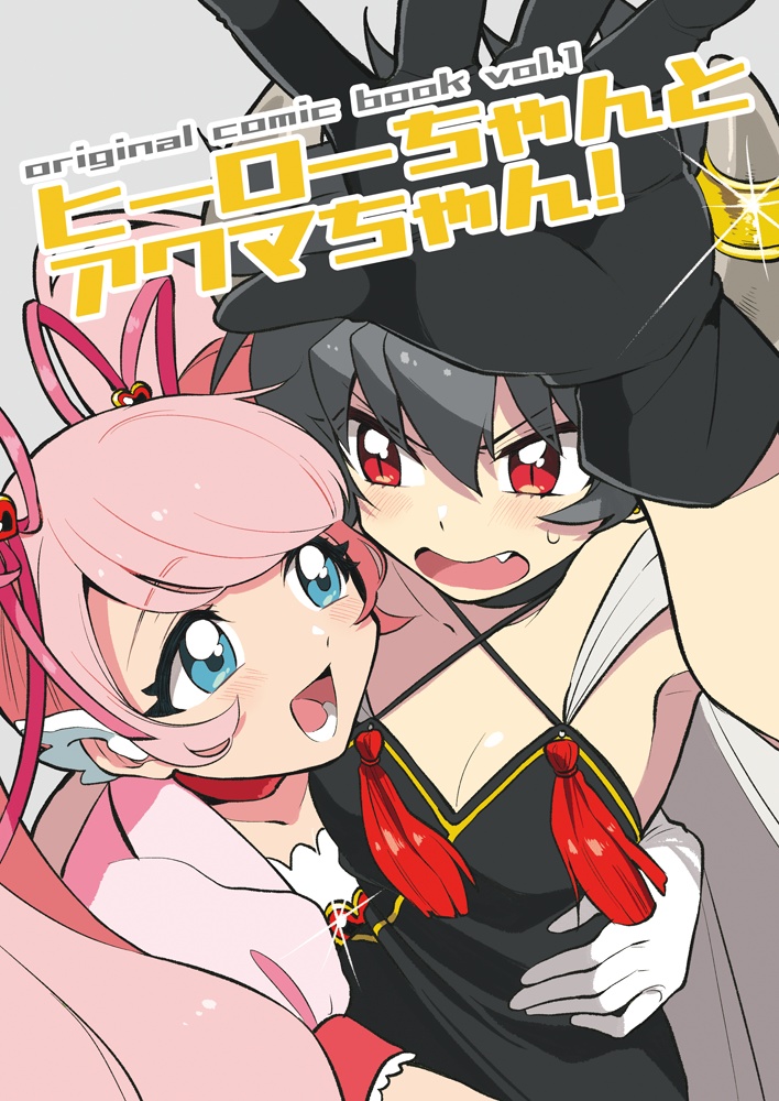 ヒーローちゃんとアクマちゃん！