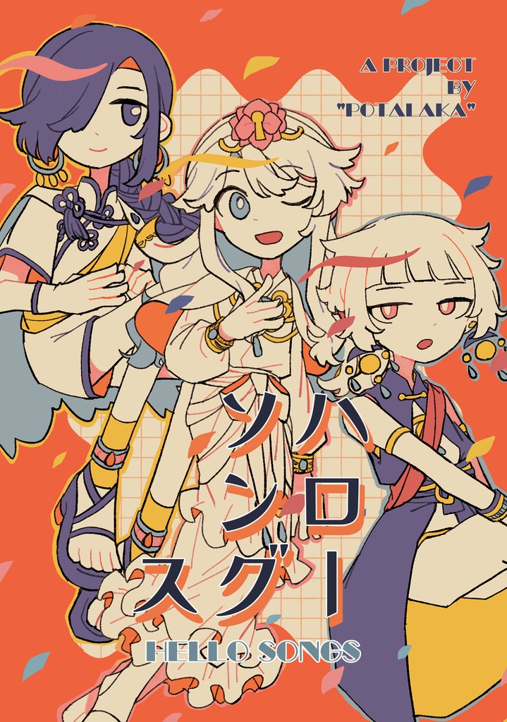 ハローソングス