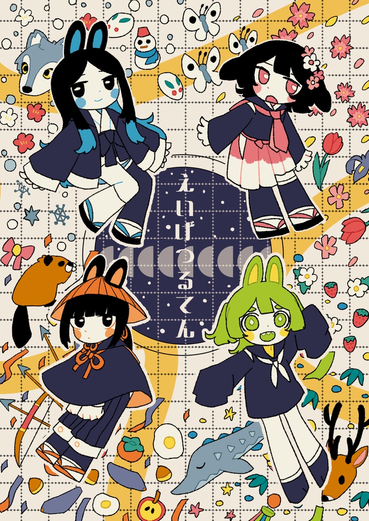 えいげつるてん