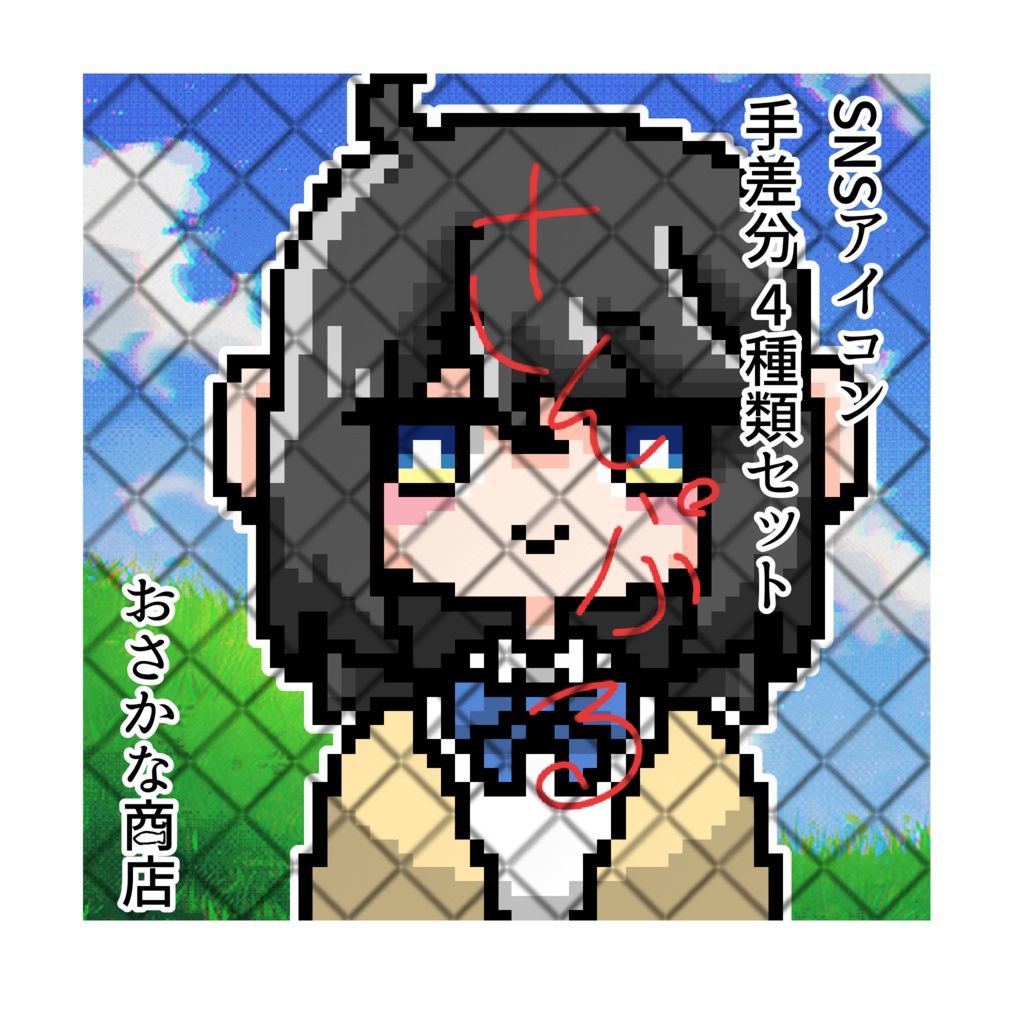 ドット絵SNSアイコン。手差分4種類セット