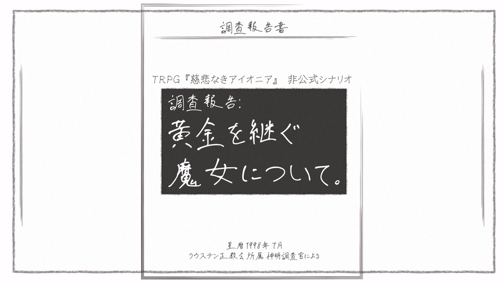 【慈悲なきアイオニア-シナリオ】調査報告: 黄金を継ぐ魔女について。