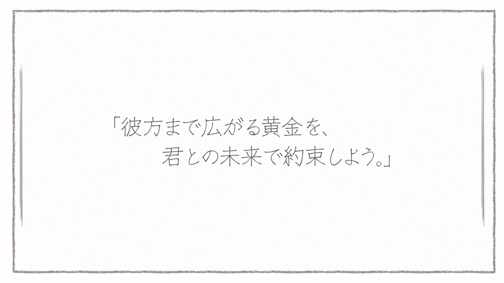 【慈悲なきアイオニア-シナリオ】調査報告: 黄金を継ぐ魔女について。