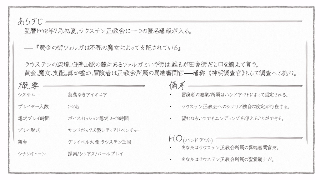 【慈悲なきアイオニア-シナリオ】調査報告: 黄金を継ぐ魔女について。