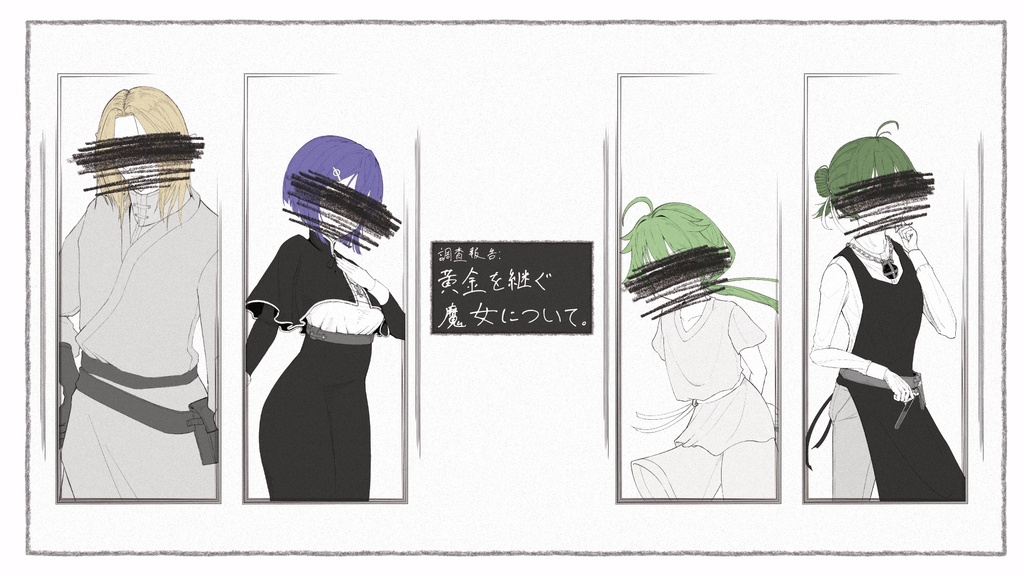 【慈悲なきアイオニア-シナリオ】調査報告: 黄金を継ぐ魔女について。