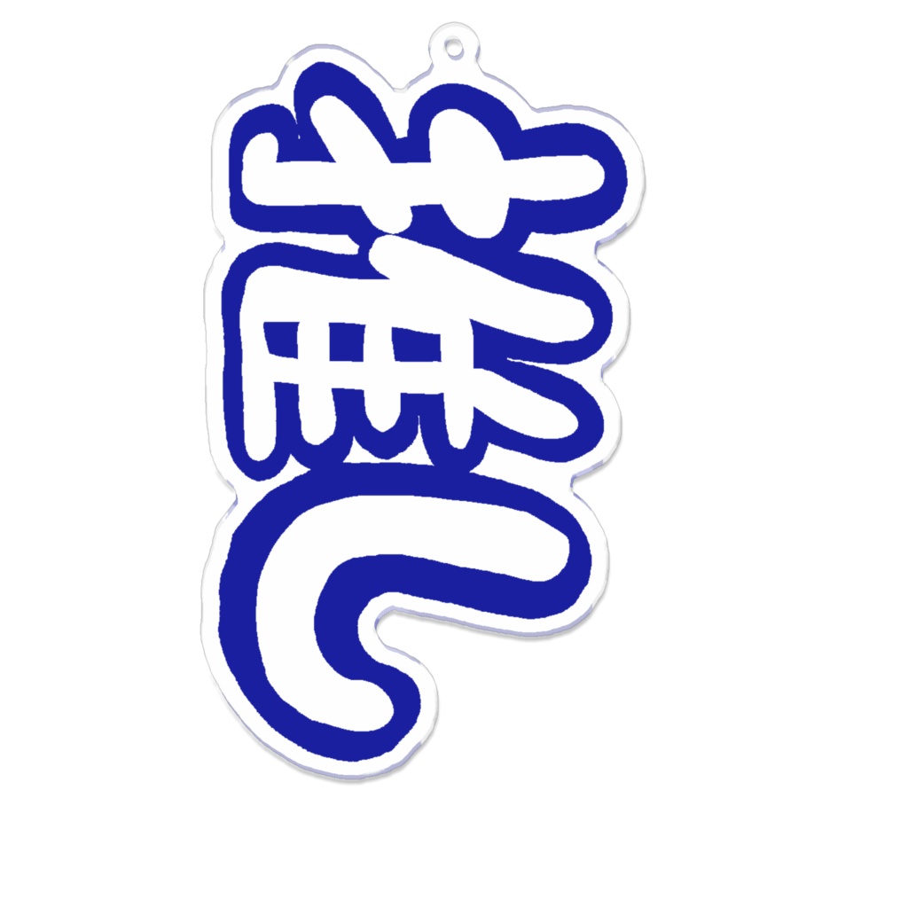 推し活 アクリルキーホルダー