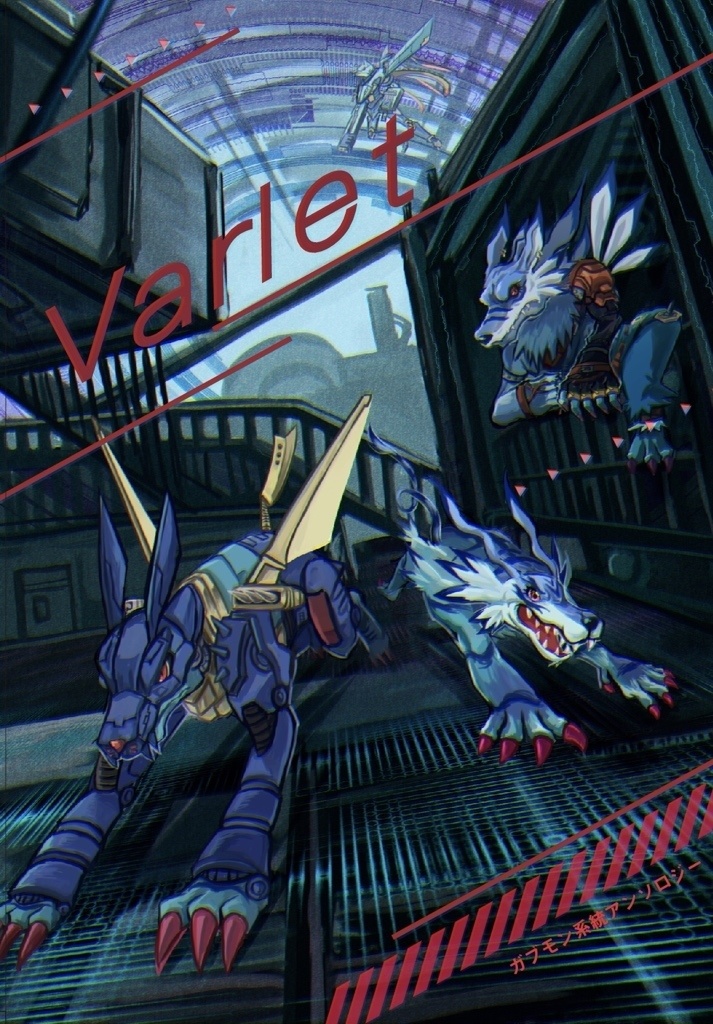 ガブモン系統アンソロジー Varlet Ⅰ･Ⅱセット