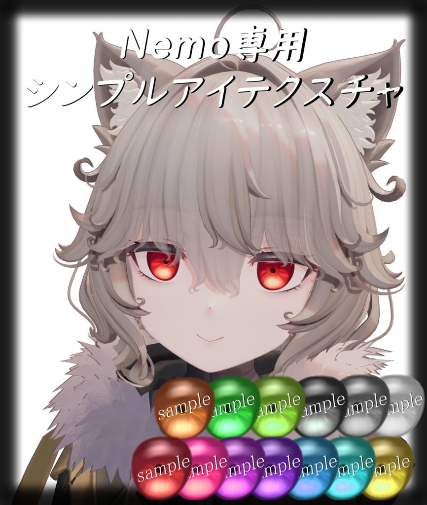 【13colors】Nemo専用シンプルアイテクスチャ 13色セット