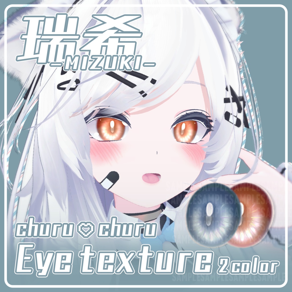 【瑞希対応】ちゅるちゅるアイテクスチャ / Eye Texture【2color】