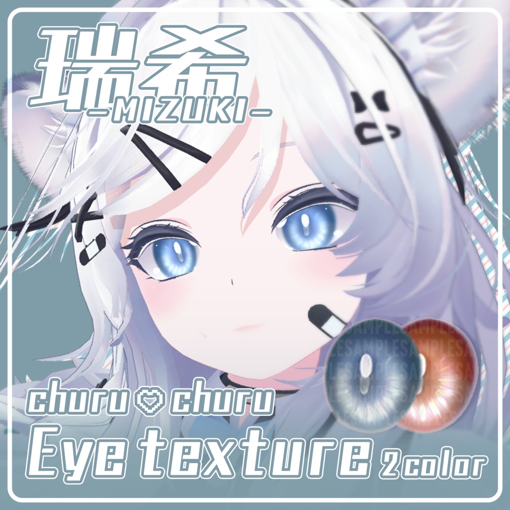 【瑞希対応】ちゅるちゅるアイテクスチャ / Eye Texture【2color】