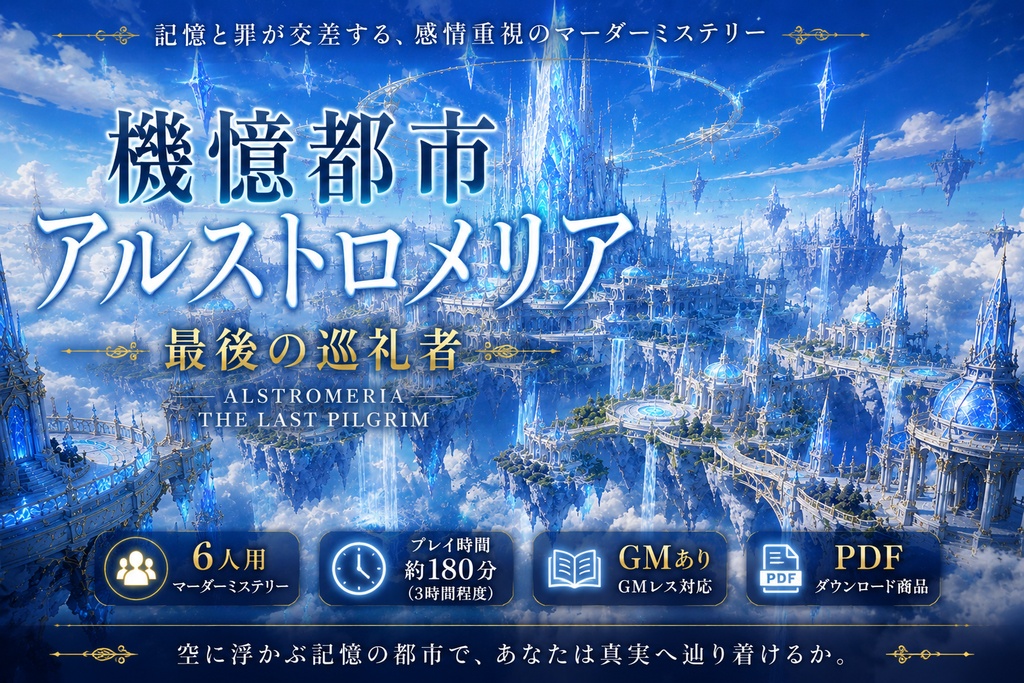 【6人用マーダーミステリー】機憶都市アルストロメリア ―最後の巡礼者―【GMレス対応】