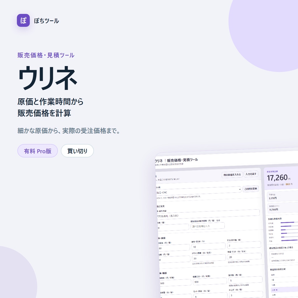 ウリネ｜販売価格・見積ツール 有料Pro版