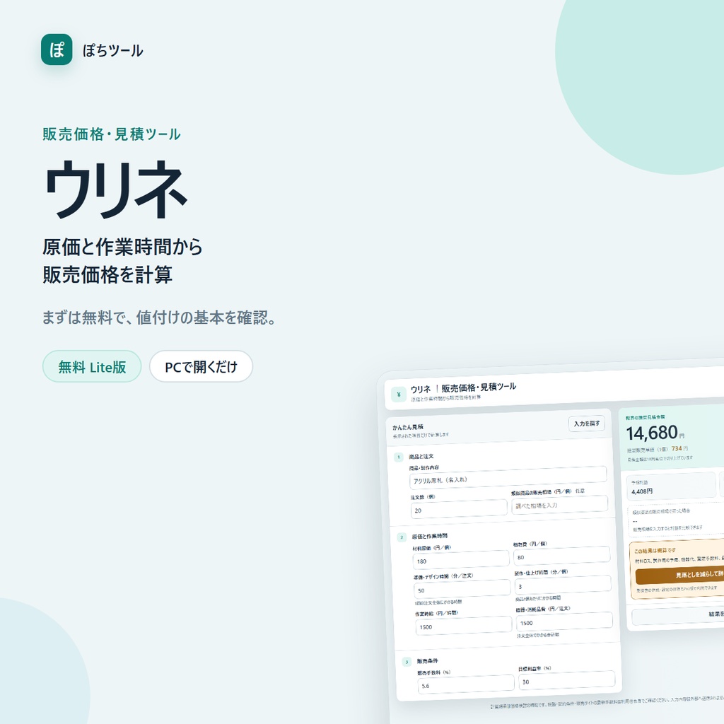 ウリネ｜販売価格・見積ツール 無料Lite版