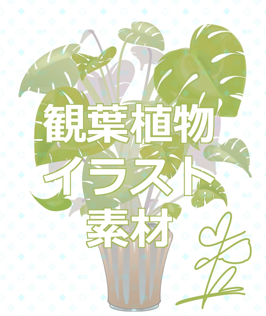 『背景素材』イラスト素材、観葉植物『PNG素材』