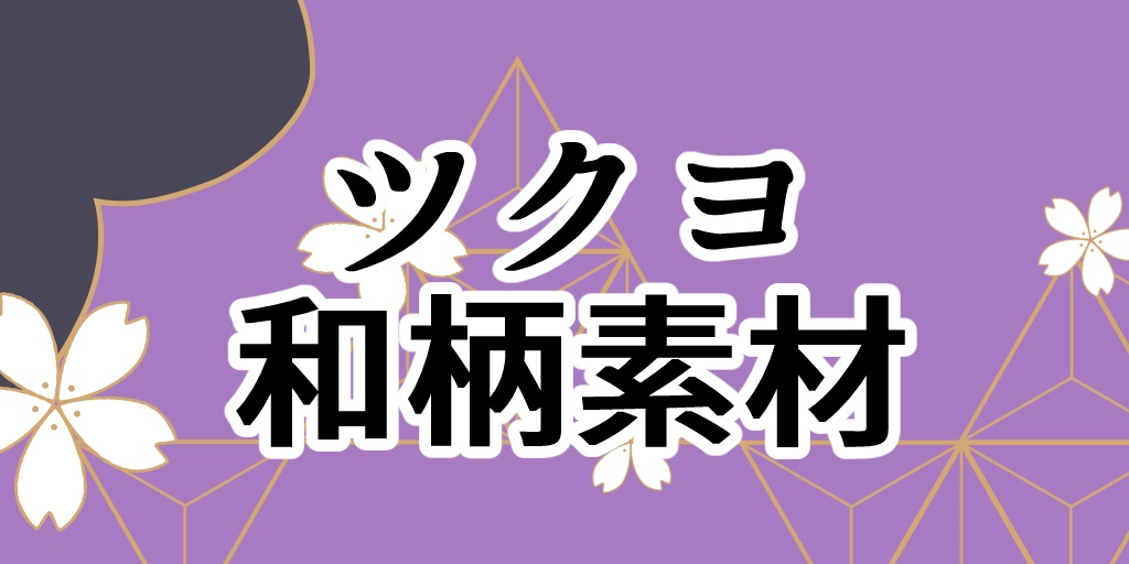 ツクヨ和柄素材