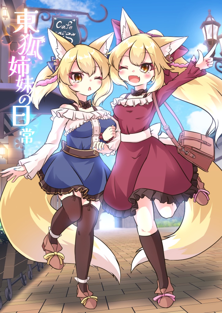 東狐姉妹の日常【DL版】