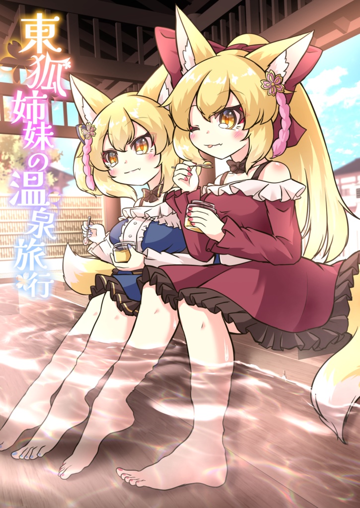 東狐姉妹の温泉旅行【DL版】