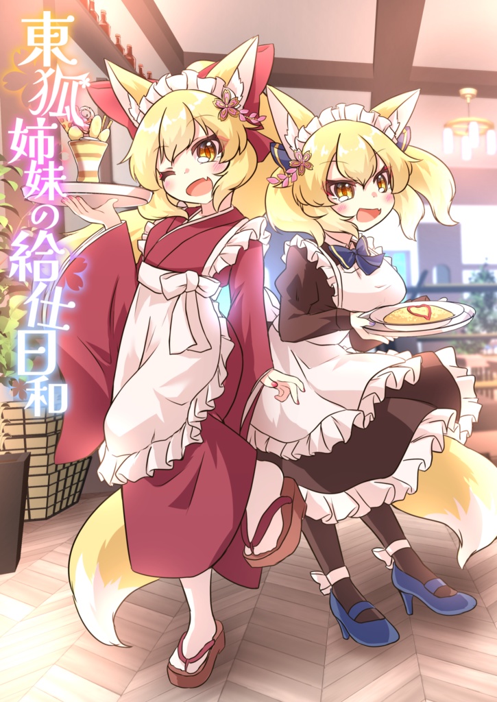 東狐姉妹の給仕日和