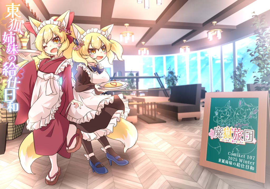 東狐姉妹の給仕日和