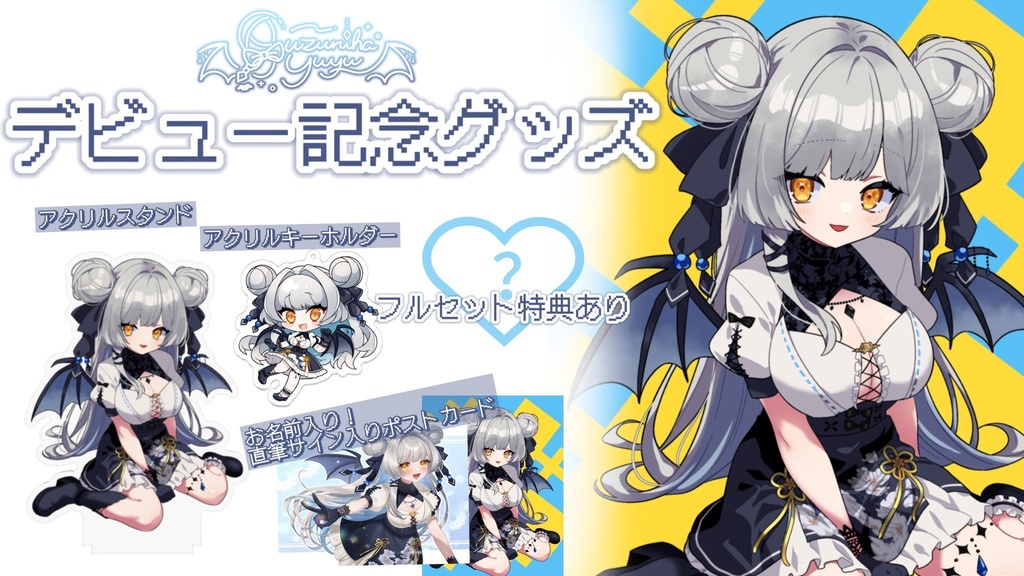 【再販】楪ゆゆデビュー記念グッズ アクリルスタンド