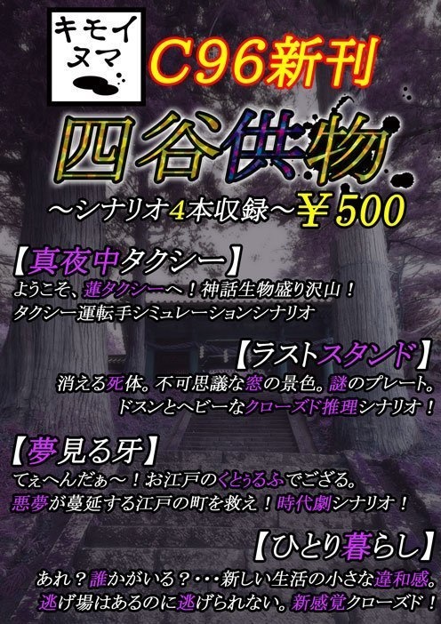 CoCシナリオ集『四谷供物』(真夜中タクシー、夢見る牙、ラストスタンド、ひとり暮らし)