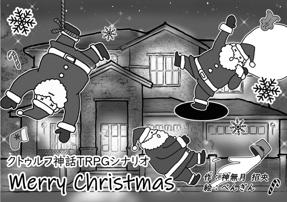 CoCシナリオ集『口無忌憚』(Merry Christmas・トロッコ・名推理、代行します!)SPLL:198283