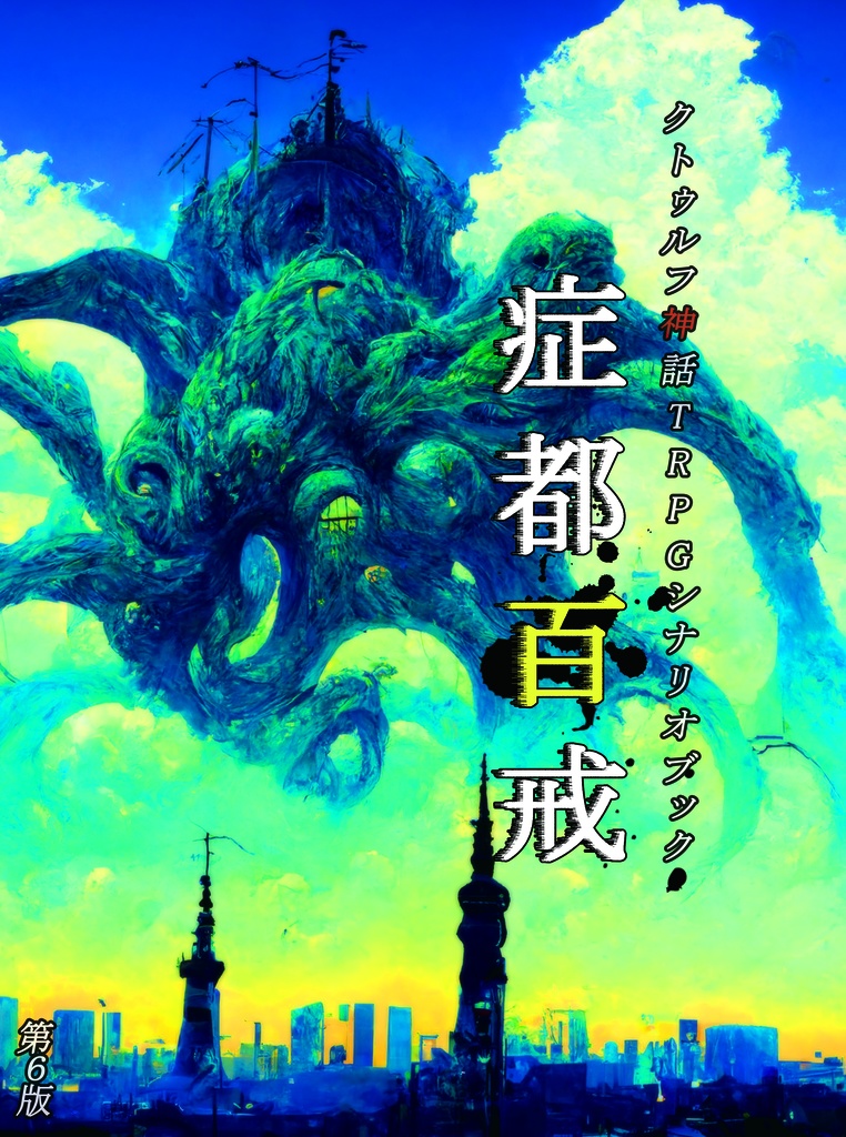 CoCシナリオ集『症都百戒』（ねいむど、カンキンチョウゴウキン、水日笠村）