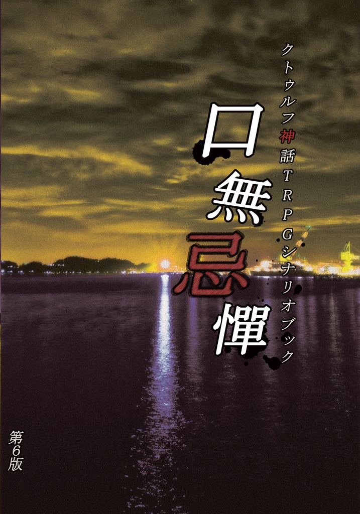 口無忌憚(冊子購入者用ダウンロードコンテンツ)