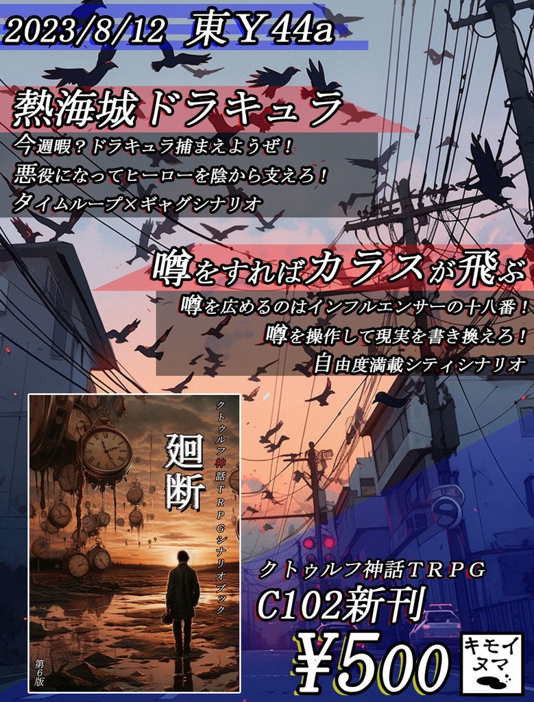 CoCシナリオ集『廻断』(熱海城ドラキュラ、噂をすればカラスが飛ぶ)SPLL:198285