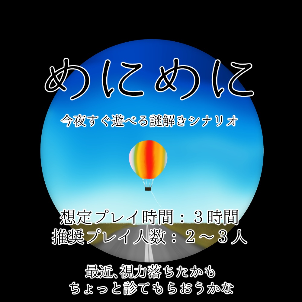 めにめに