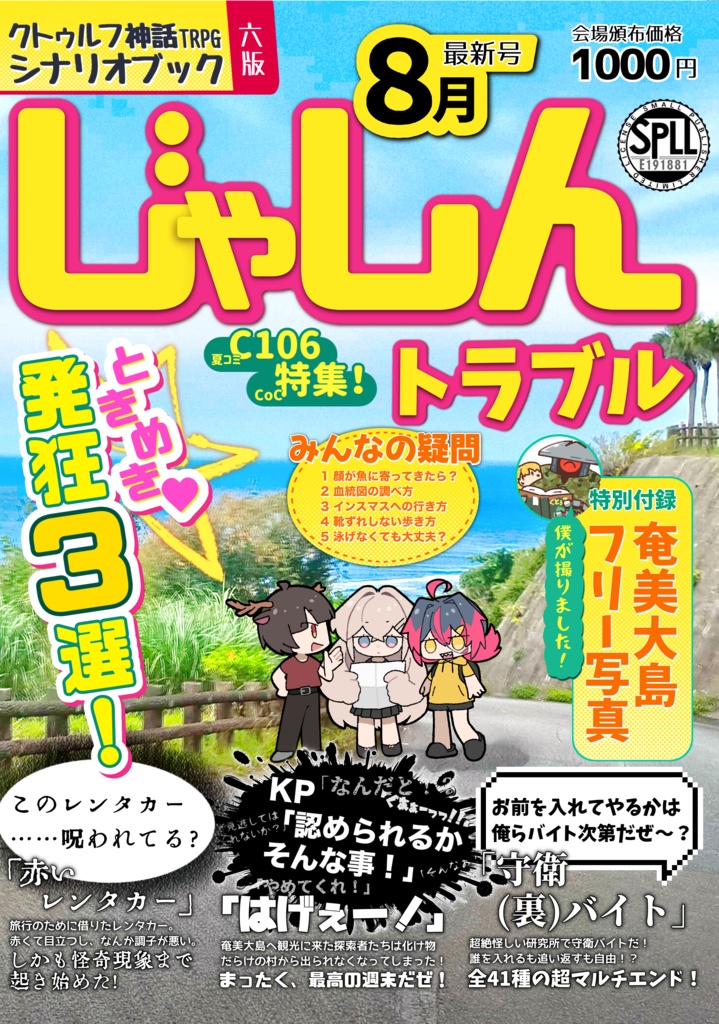 CoC６版シナリオ集『じゃしんトラブル』（はげぇー！、赤いレンタカー、守衛（裏）バイト）SPLL:191881