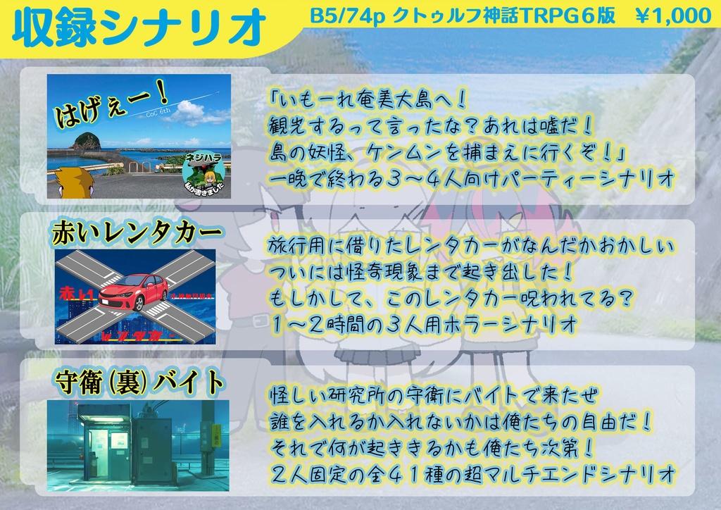 CoC6版シナリオ集『じゃしんトラブル』(はげぇー!、赤いレンタカー、守衛(裏)バイト)SPLL:191881