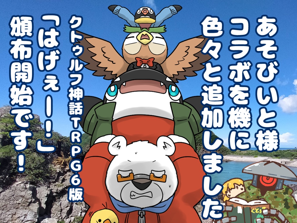 CoC6版『はげぇー!』単品版