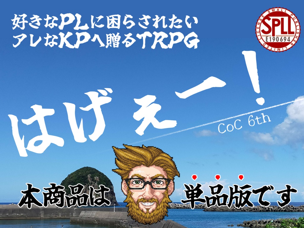 CoC６版『はげぇー！』単品版