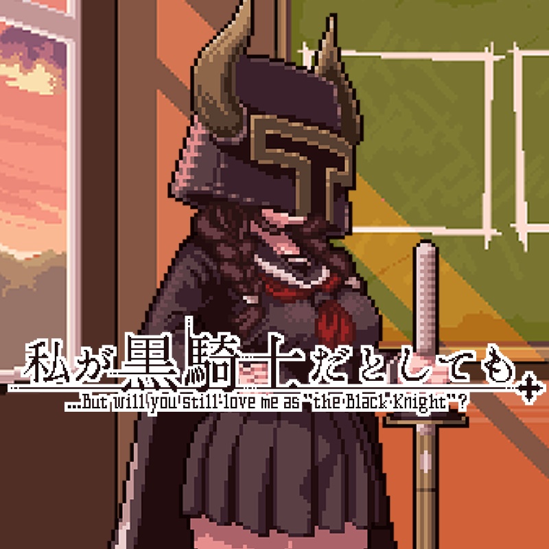 私が黒騎士だとしても 【2人用ボードゲーム】