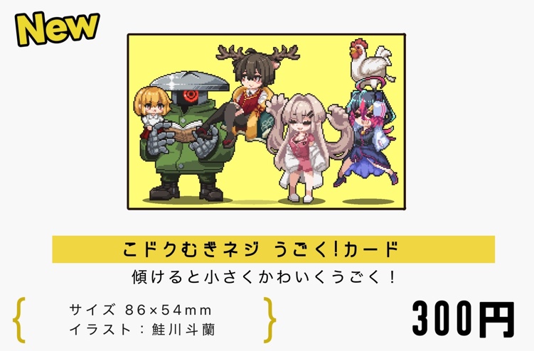 こドクむぎネジうごく！カード