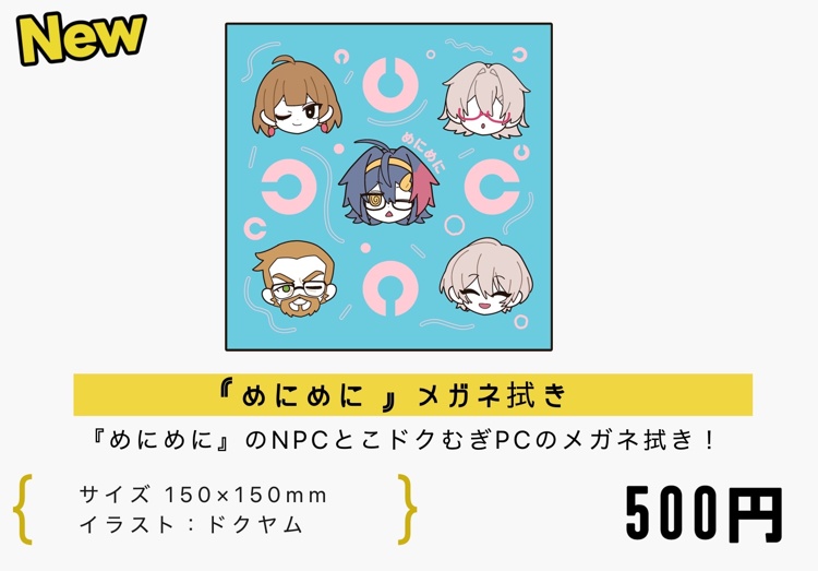 『めにめに』メガネ拭き