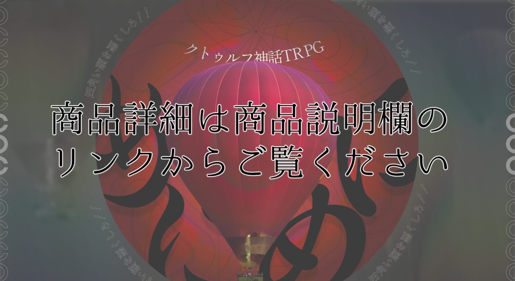 『めにめに』ネタバレうちわ