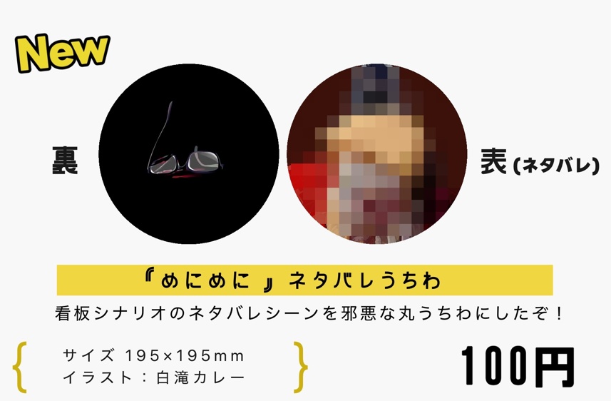 『めにめに』ネタバレうちわ