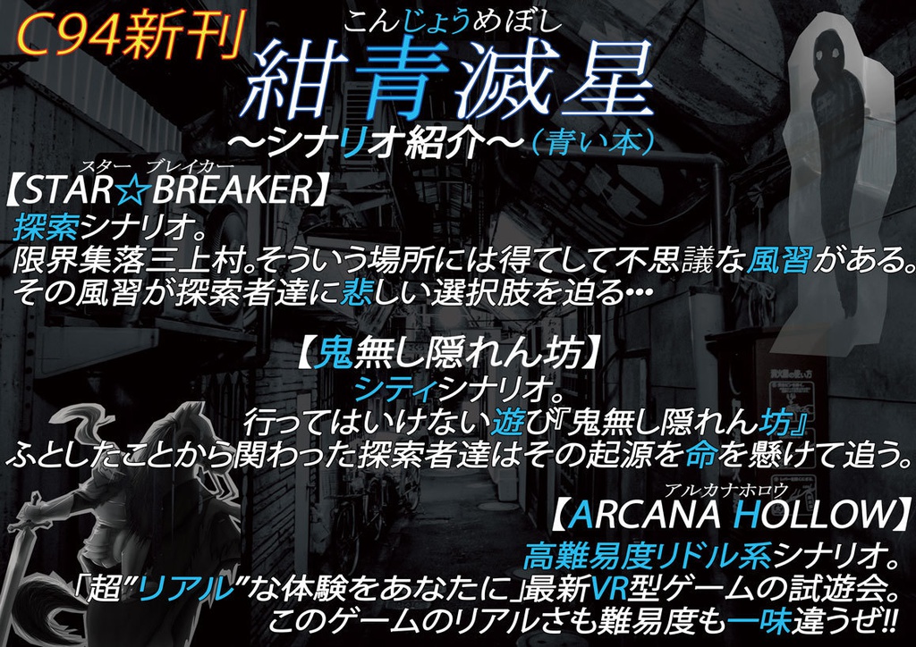 CoCシナリオ集『紺青滅星』(STAR★BREAKER、鬼無し隠れん坊、ARCANA HOLLOW)