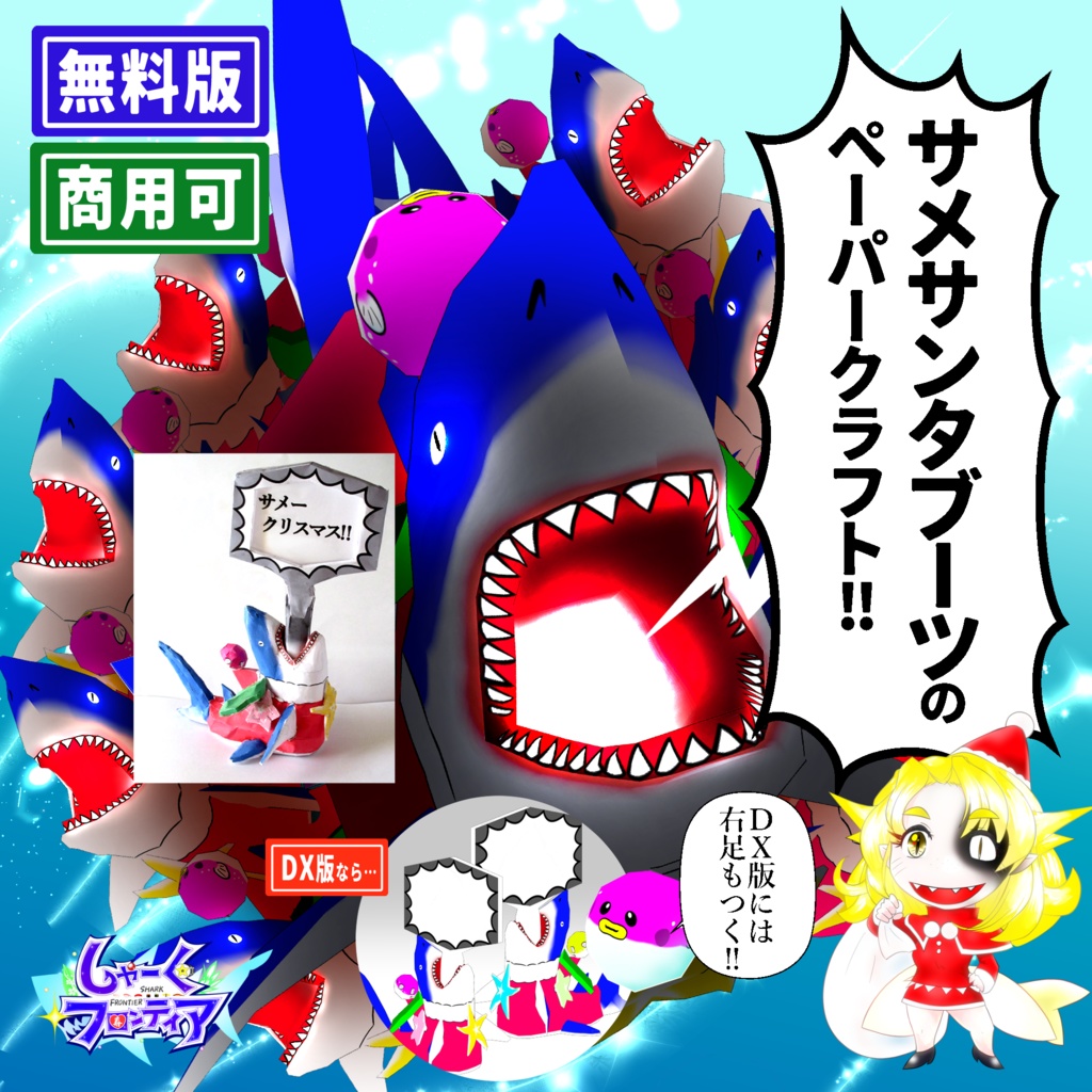 【無料版】「サメサンタブーツ」【ペーパークラフト】【吹き出し付】